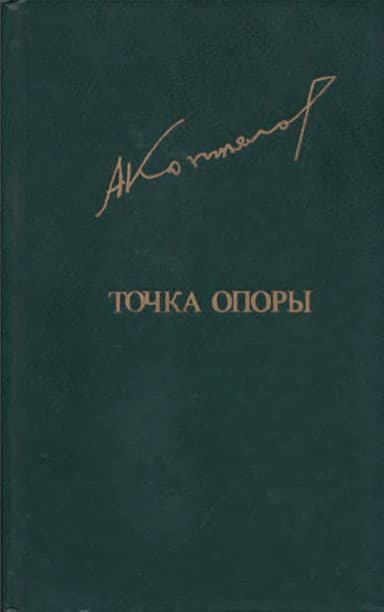 Точка опоры