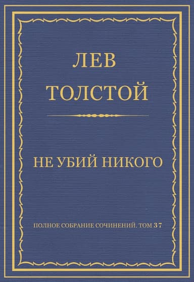 Не убий никого