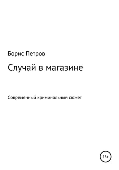 Случай в магазине