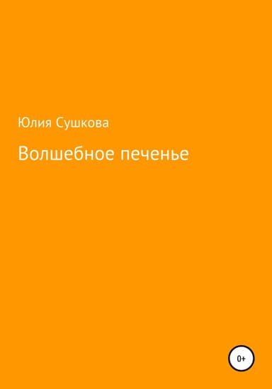 Волшебное печенье