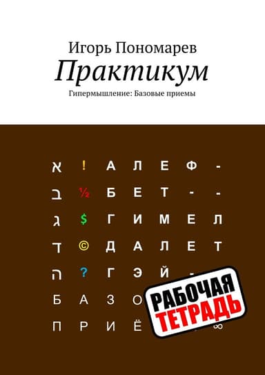 Практикум-1. Гипермышление: Базовые приемы