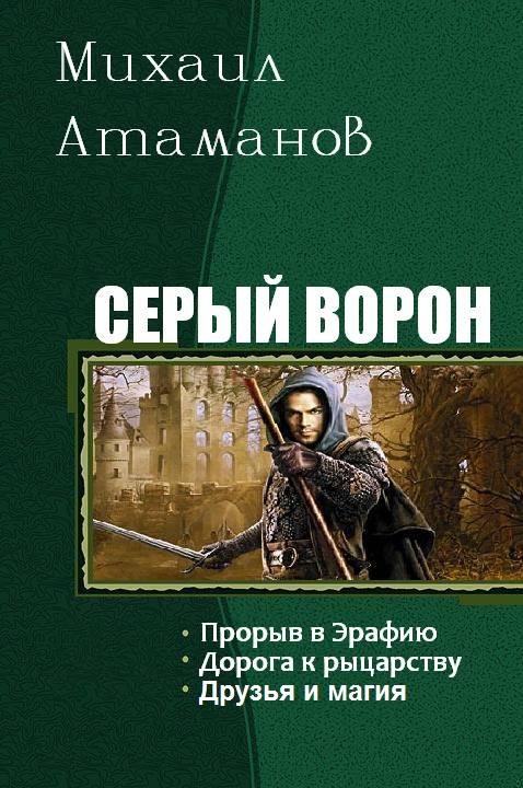 Серый Ворон. Трилогия