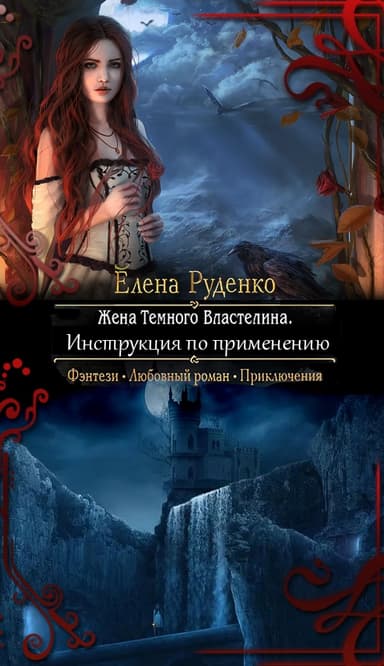 Жена Темного Властелина. Инструкция по применению (СИ)