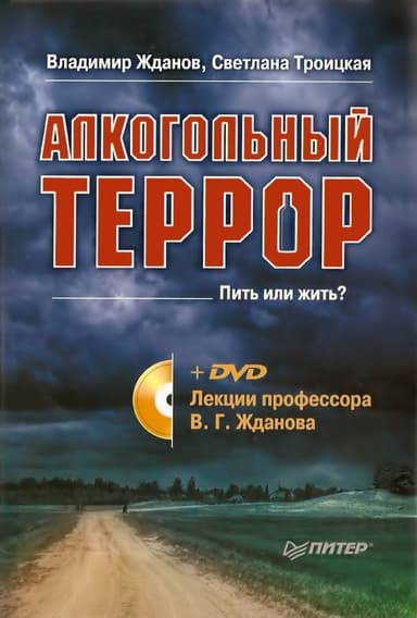 Алкогольный террор. Лекции профессора Жданова
