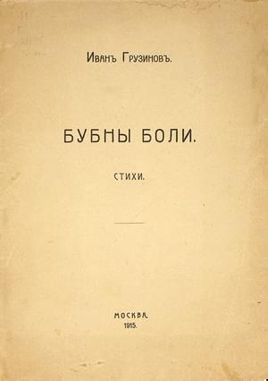 Бубны боли