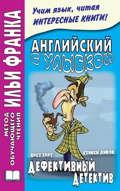 Английский с улыбкой. Брет Гарт, Стивен Ликок. Дефективный детектив
