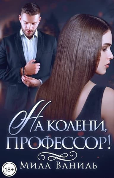 На колени, профессор! (СИ)