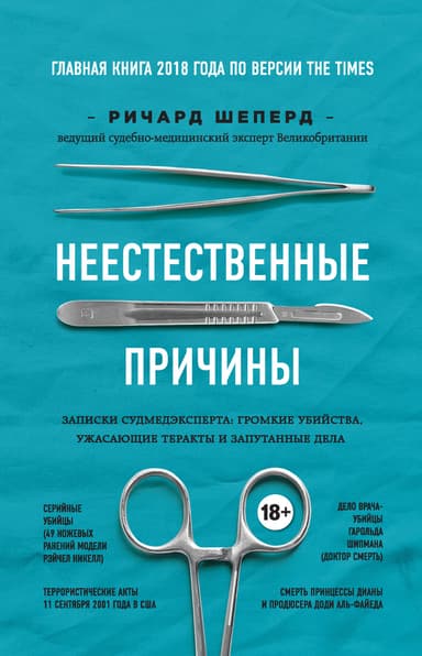 Неестественные причины