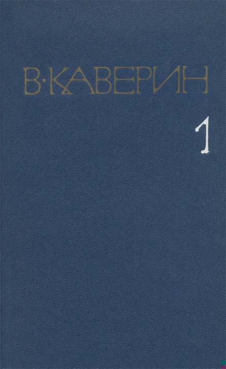 Собрание сочинений в 8 томах. Том 1. Рассказы и повести; Скандалист, или Вечера на Васильевском острове: Роман