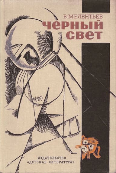 Черный свет