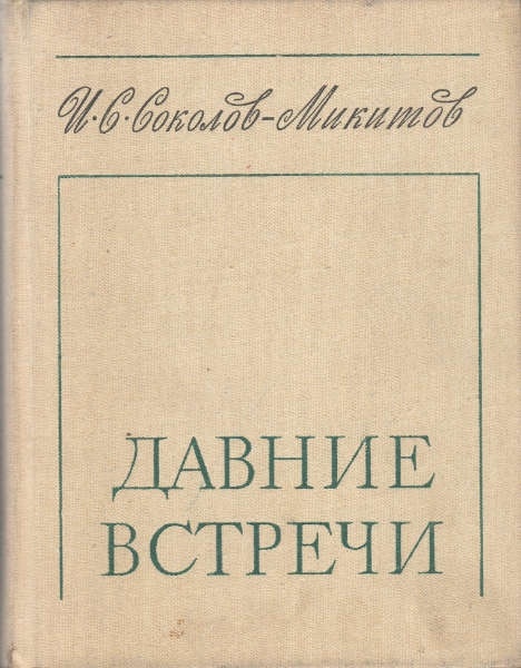 Давние встречи