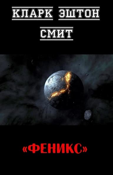 Феникс