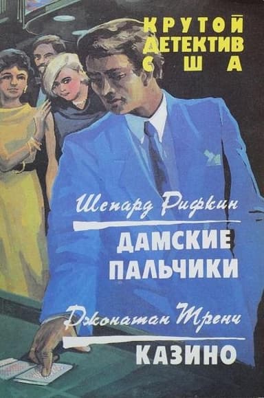 Дамские пальчики. Казино