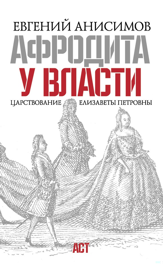 Афродита у власти. Царствование Елизаветы Петровны
