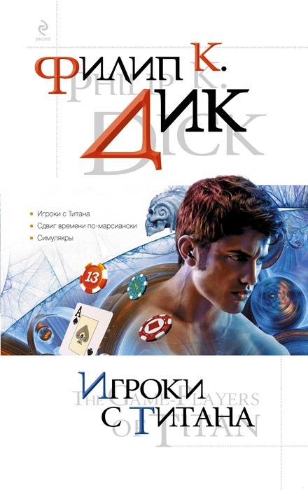 Игроки с Титана