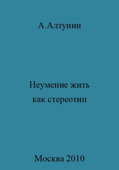Неумение жить как стереотип