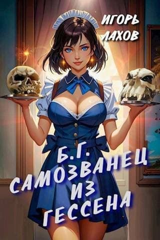 Самозванец из Гессена (СИ)