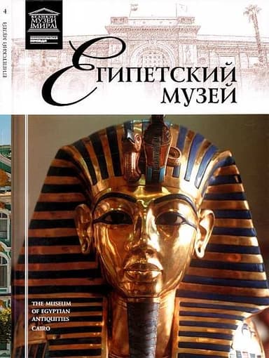Египетский музей