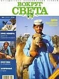 Журнал "Вокруг Света" №5  за 1998 год