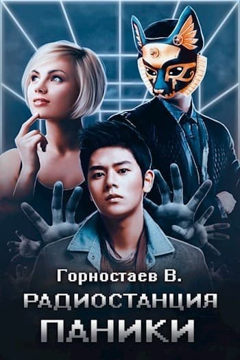 Радиостанция паники (СИ)