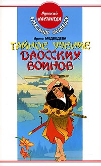 Тайное учение даосских воинов