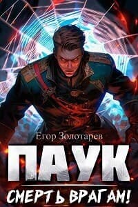 ПАУК. Смерть врагам! (СИ)