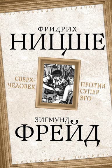 Сверхчеловек против супер-эго