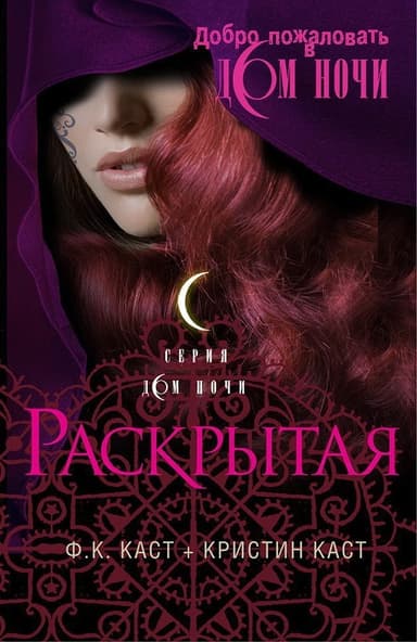 Раскрытая (ЛП)