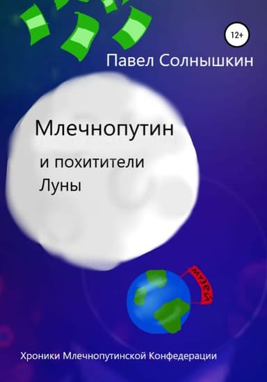 Млечнопутин и похитители Луны