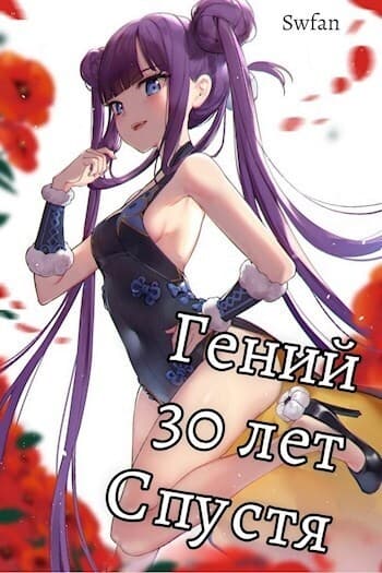 Гений 30 лет Спустя Том 3 (СИ)