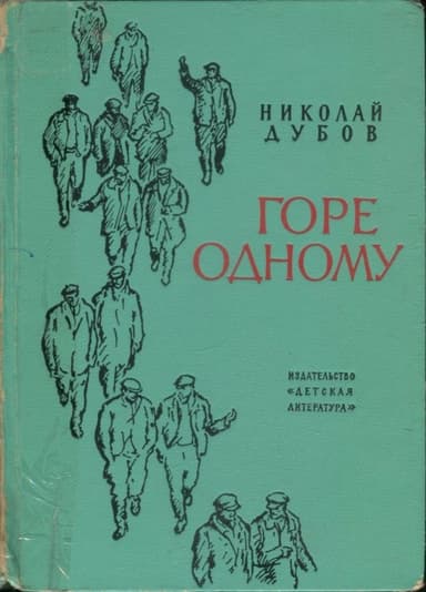 Горе одному