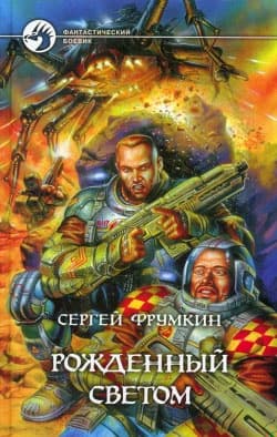 Рожденный Светом