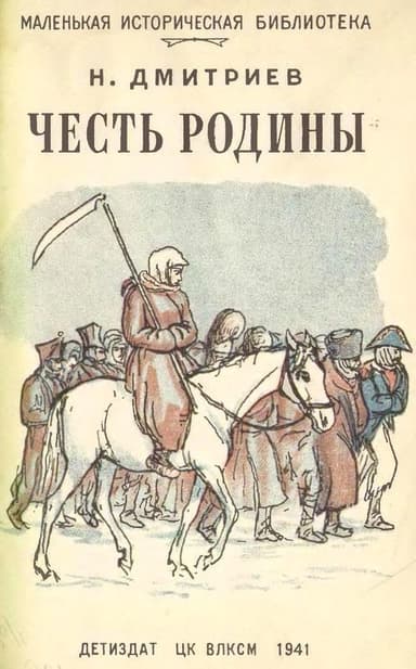 Честь Родины(Рассказы о народных героях)