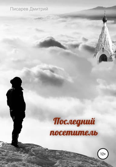 Последний посетитель