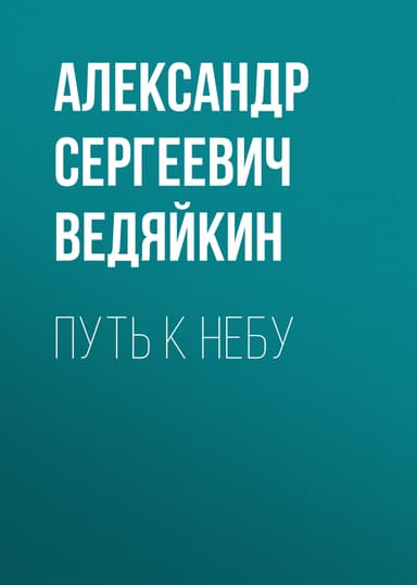 Путь к Небу