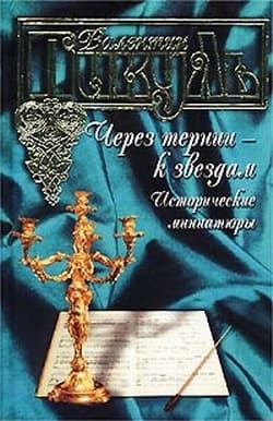 Через тернии - к звездам. Исторические миниатюры