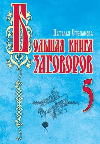 Большая книга заговоров–5