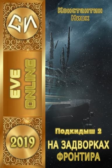 На задворках фронтира (подкидыш 2) (СИ)