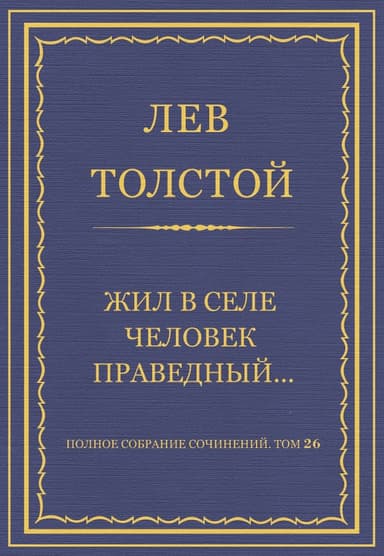Жил в селе человек праведный…