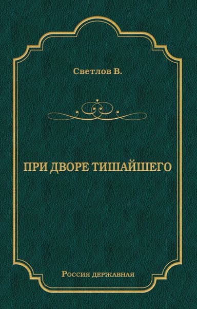 При дворе Тишайшего