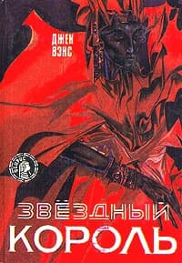 Звёздный король