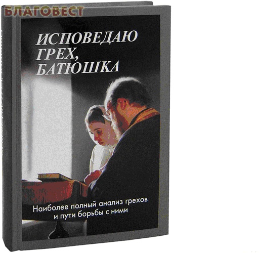 Исповедаю грех, батюшка