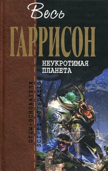 Неукротимая планета