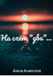 На счёт "два"... (СИ)
