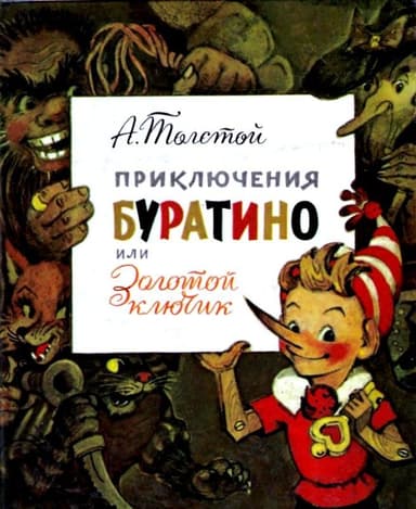 Приключения Буратино, или Золотой ключик
