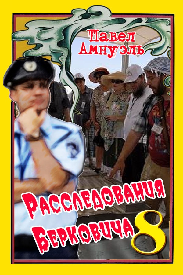 Расследования Берковича - 8