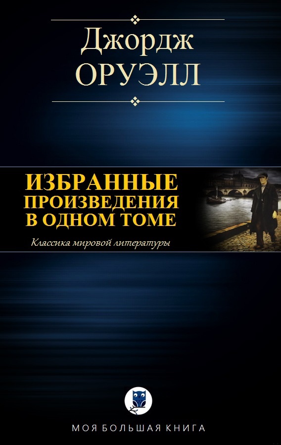 Избранные произведения в одном томе