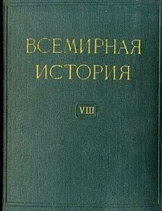 Всемирная история в десяти томах. Том 8