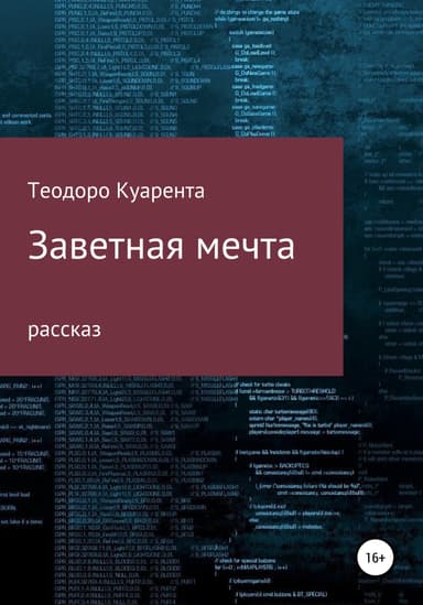 Заветная мечта