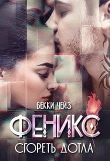 Феникс. Сгореть дотла